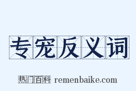 专宠反义词是什么意思的图片